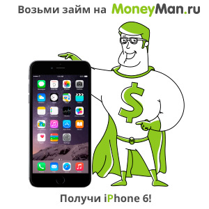Возьми займ, получи iPhone 6