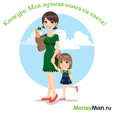 MoneyMan проводит конкурс ко Дню матери