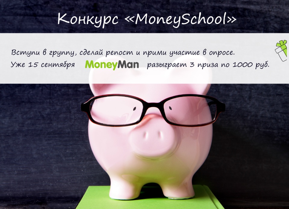 Конкурс «MoneySchool» в социальных сетях ВКонтакте и Одноклассники