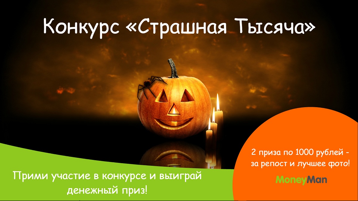 Конкурс «Страшная Тысяча» в социальных сетях ВКонтакте и Одноклассники