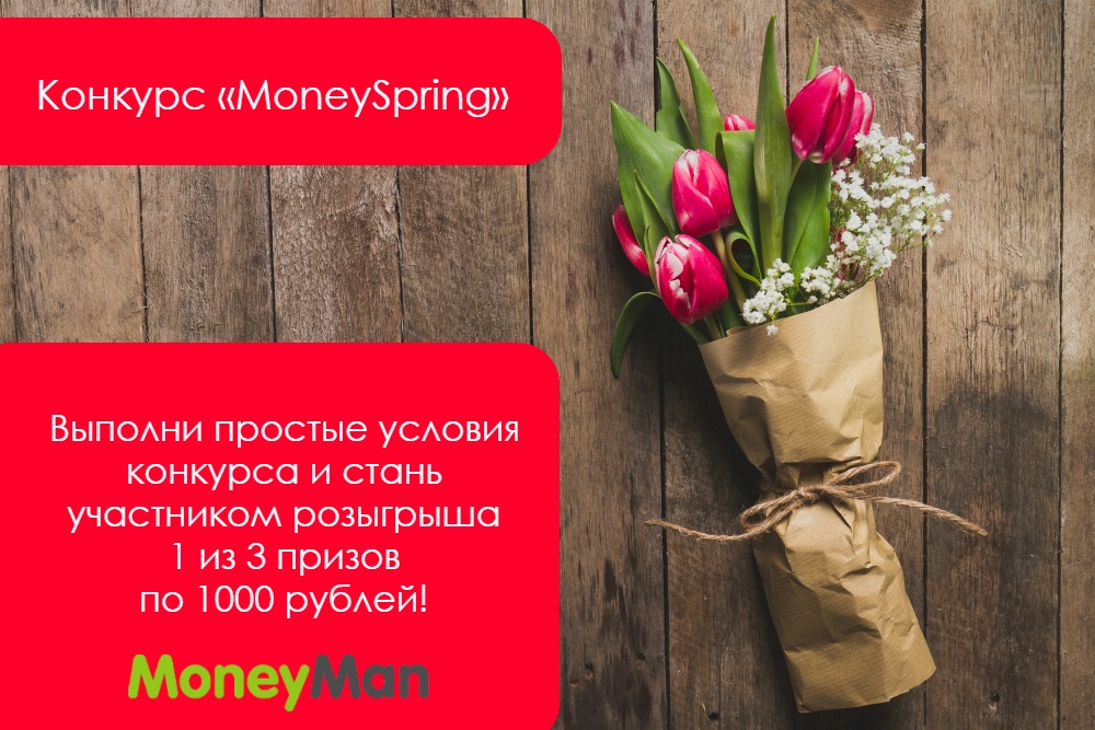 Конкурс «MoneySpring» в социальных сетях ВКонтакте и Одноклассники
