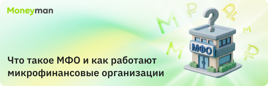 Что такое МФО и как работают микрофинансовые организации