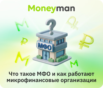 Что такое МФО и как работают микрофинансовые организации