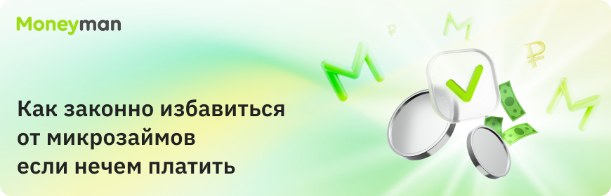 Как законно избавиться от микрозаймов если нечем платить