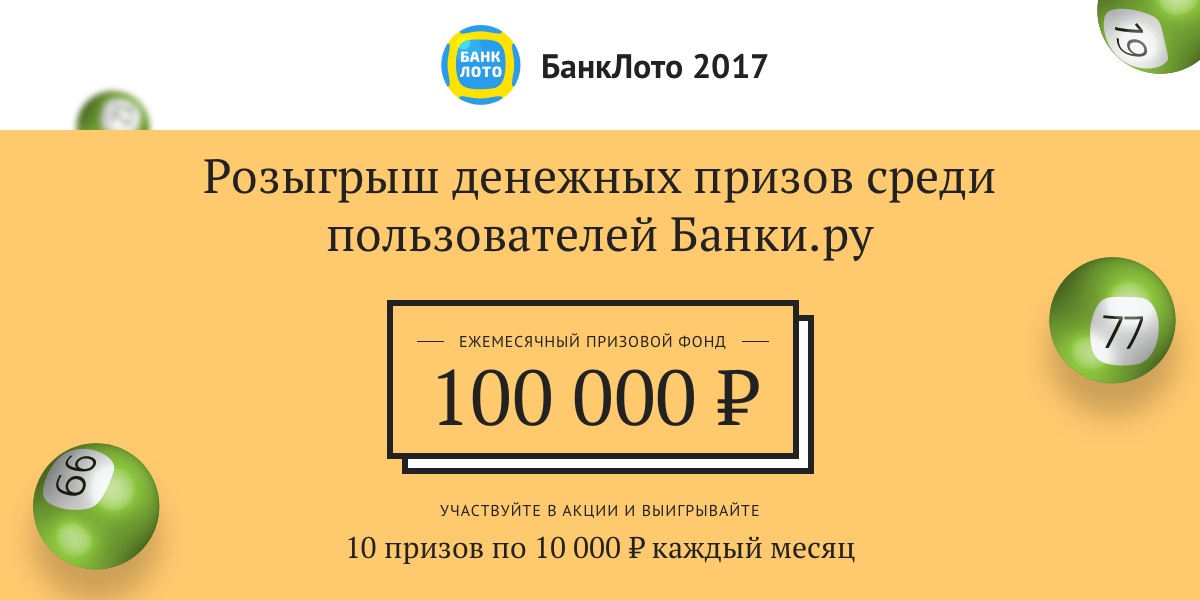 Акция «БанкЛото» портала Банки.ру