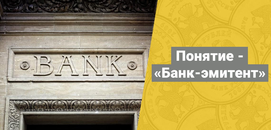 Что такое банк-эмитент банковских карт
