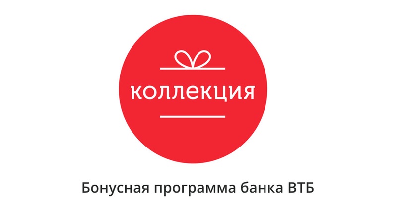 Бонусная программа «Коллекция» банка ВТБ-24