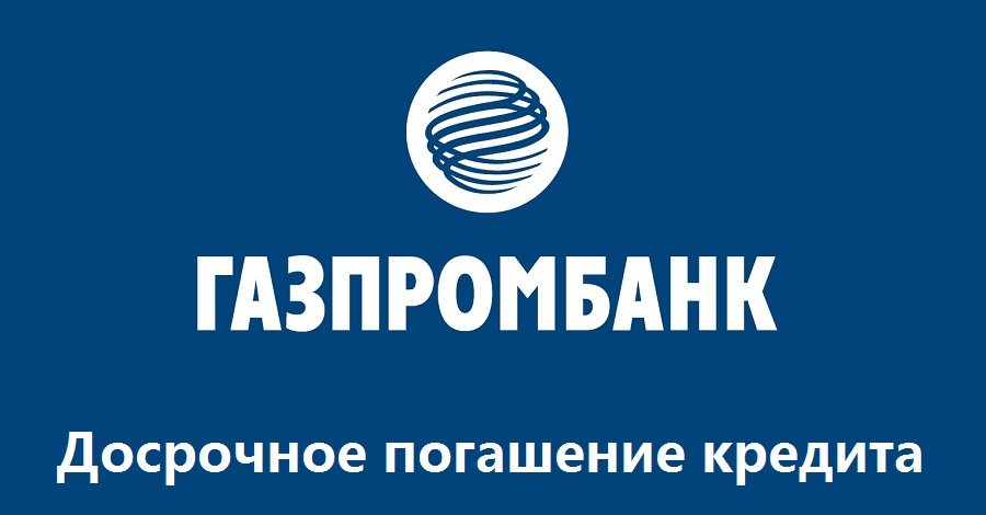Досрочное погашение кредита в «Газпромбанке»