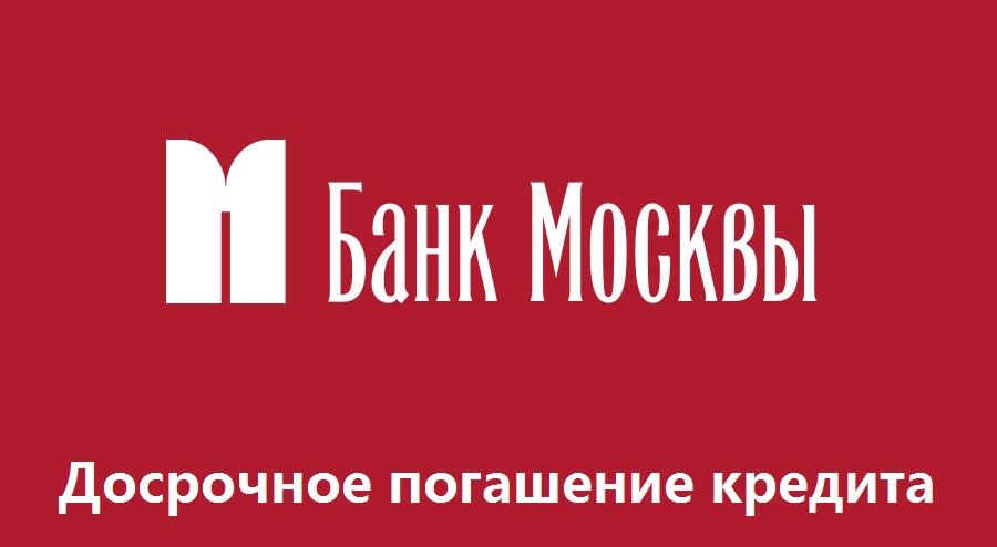 Досрочное погашение потребительского кредита в «Банке Москвы»
