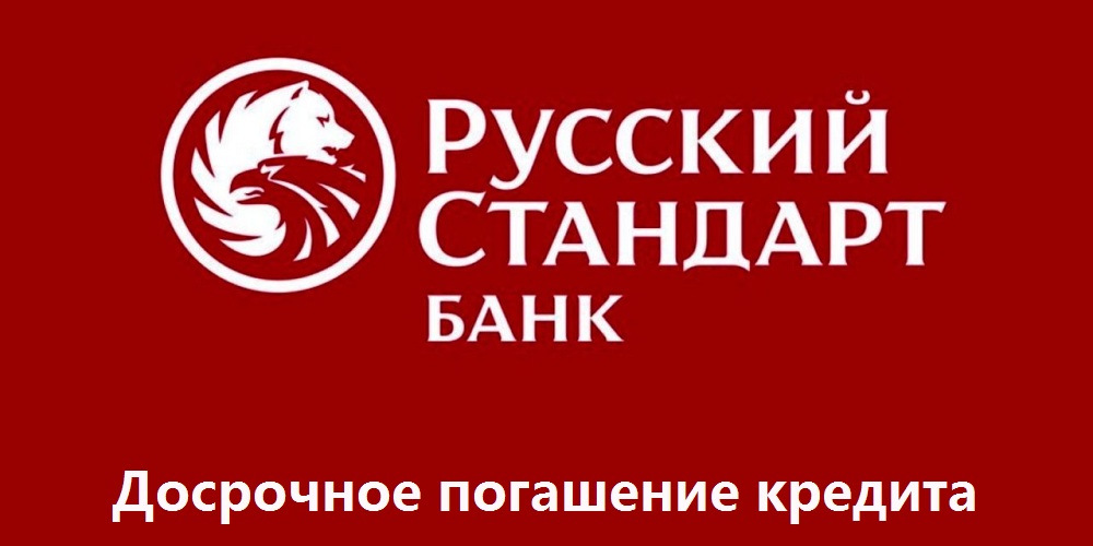 Досрочное погашение потребительского кредита в банке «Русский Стандарт»