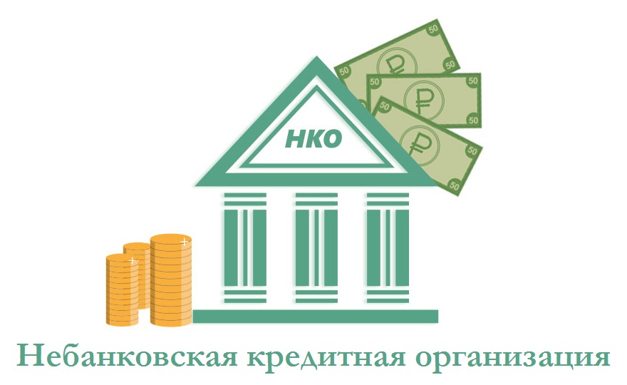 Небанковская кредитная организация (НКО)