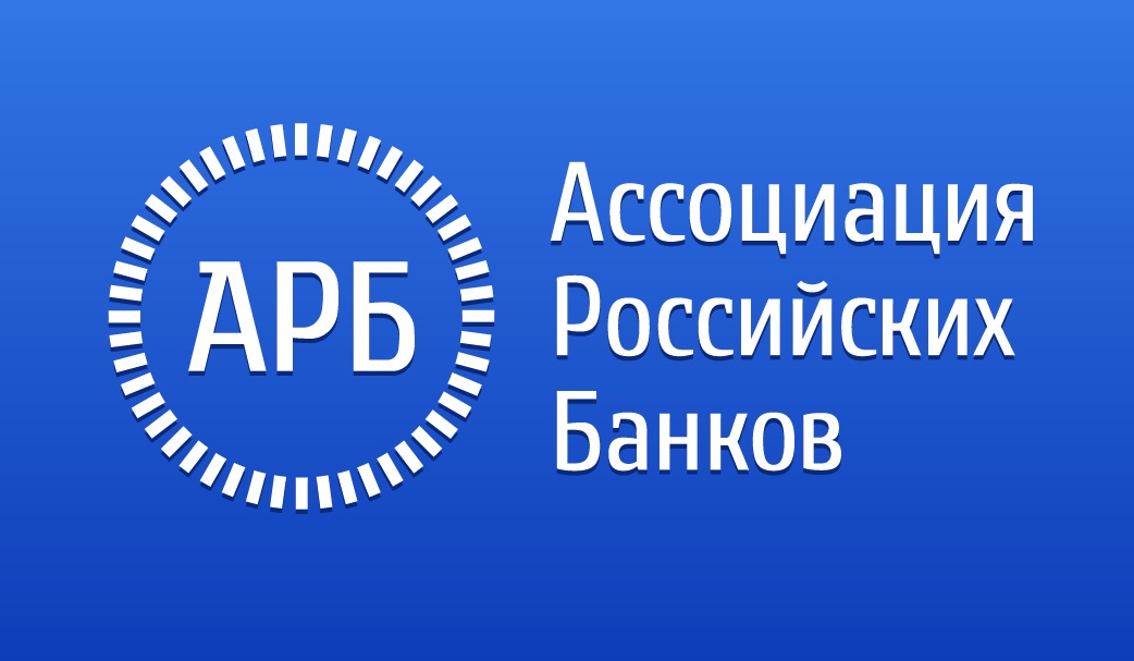 Проекты Ассоциации российских банков