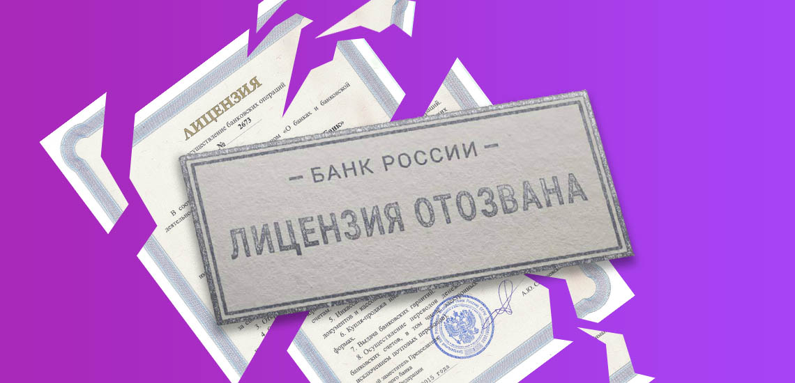 Банки РФ обеспокоены растущим количеством отзываемых лицензий