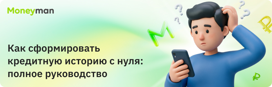 Как формируется кредитная история