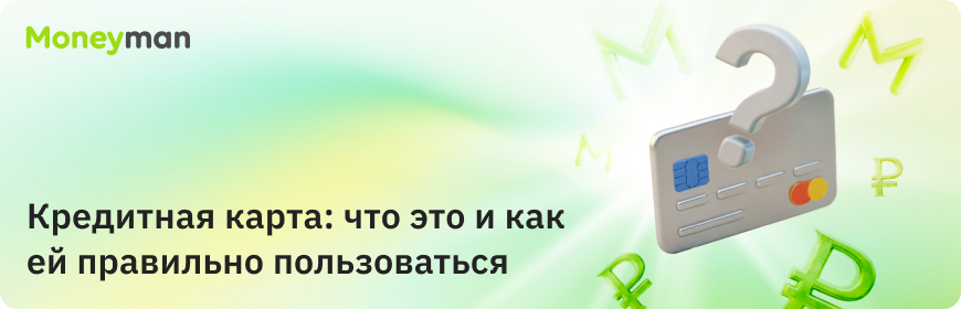 Кредитная карта: что это такое и как ей пользоваться в 2026 году
