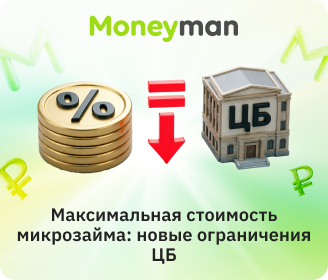 Максимальная стоимость микрозайма: новые ограничения ЦБ