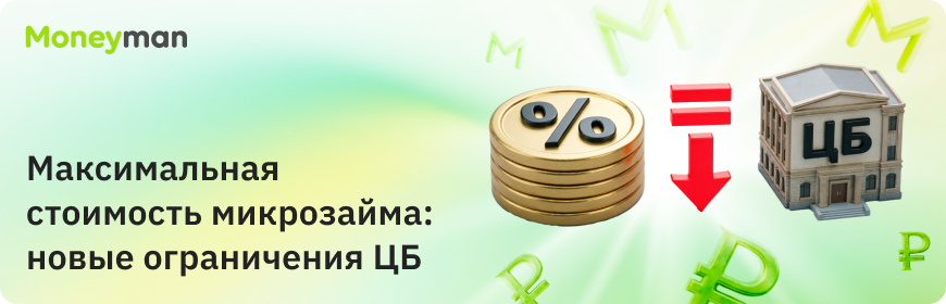 Максимальная стоимость микрозайма: новые ограничения ЦБ