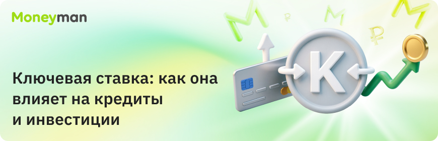 Ключевая ставка: как она влияет на кредиты и инвестиции