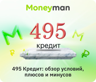 «495 Кредит»: особенности, плюсы и минусы