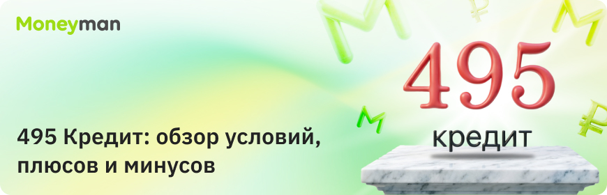 «495 Кредит»: особенности, плюсы и минусы
