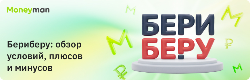 «Бериберу»: обзор условий, плюсов и минусов