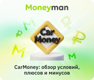CarMoney: обзор условий, плюсов и минусов