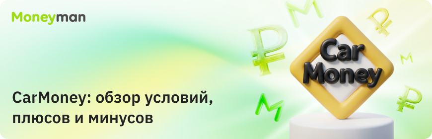 CarMoney: обзор условий, плюсов и минусов
