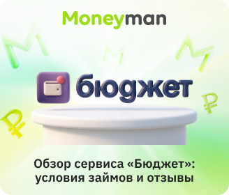 Обзор сервиса «Бюджет»: условия займов и отзывы