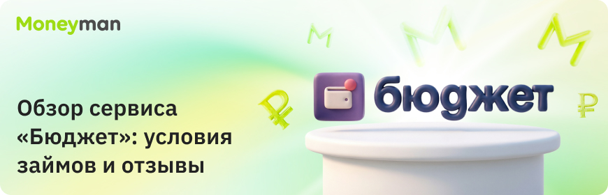 Обзор сервиса «Бюджет»: условия займов и отзывы