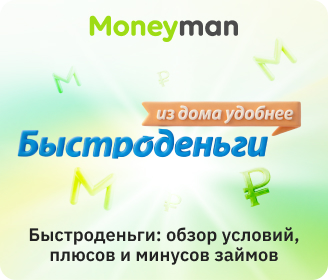 «Быстроденьги»: особенности, плюсы и минусы