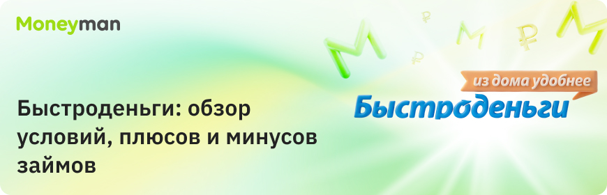 «Быстроденьги»: особенности, плюсы и минусы