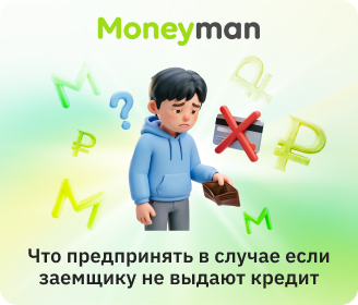 Что делать, если заемщику не выдают кредит