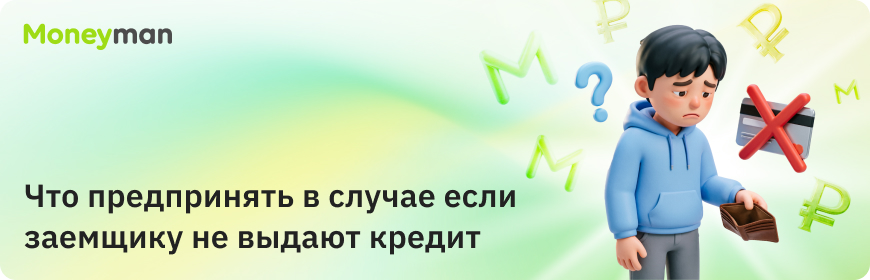 Что делать, если заемщику не выдают кредит