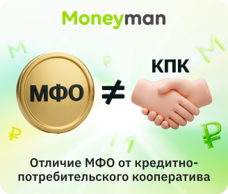 Чем кредитно-потребительский кооператив отличается от МФО