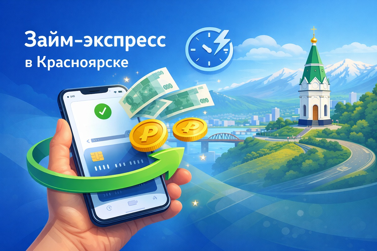 Займ экспресс на карту в Красноярске