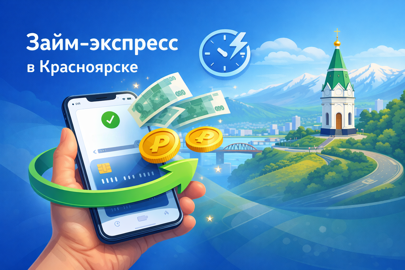 Займ экспресс на карту в Красноярске