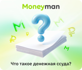 Что такое денежная ссуда?
