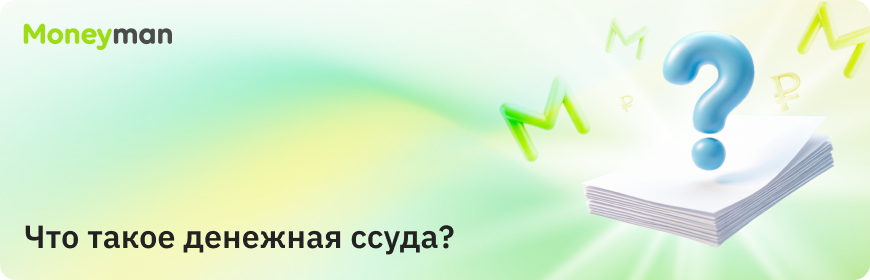 Что такое денежная ссуда?