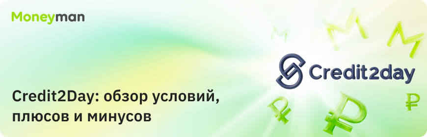 Credit2Day: обзор особенностей, плюсы и минусы