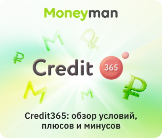 Credit365: обзор условий, плюсов и минусов