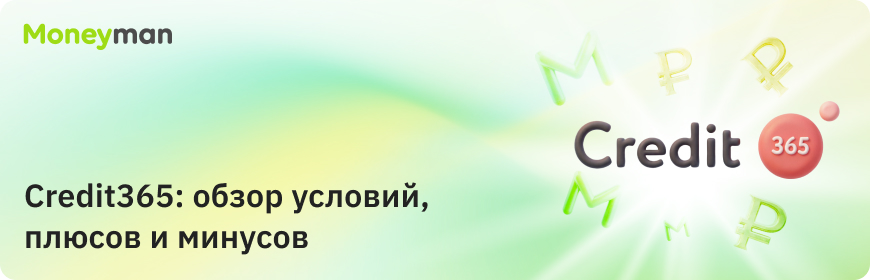 Credit365: обзор условий, плюсов и минусов