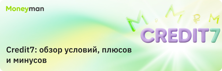 Credit7: обзор требований, плюсов и минусов