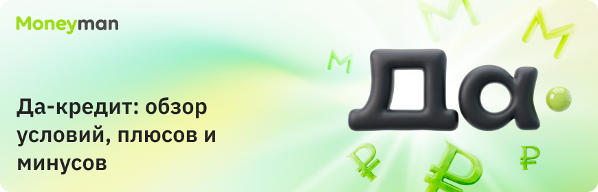 «Да-кредит» — условия, требования, плюсы и минусы
