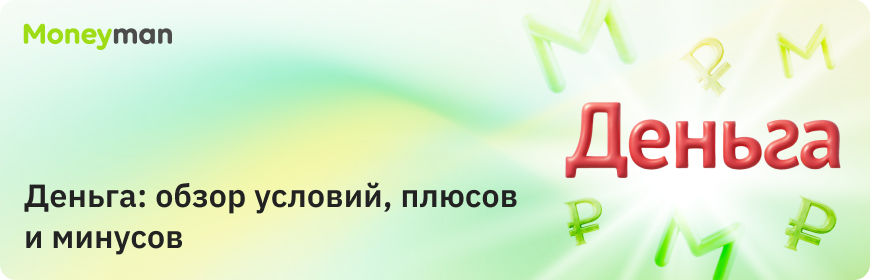 «Деньга»: особенности, преимущества и недостатки