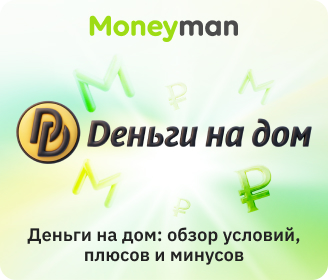 «Деньги на дом»: особенности, преимущества и недостатки