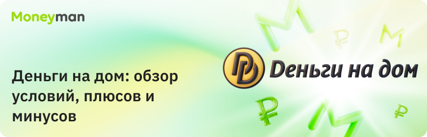 «Деньги на дом»: особенности, преимущества и недостатки