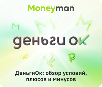 «ДеньгиОК»: особенности, преимущества и недостатки