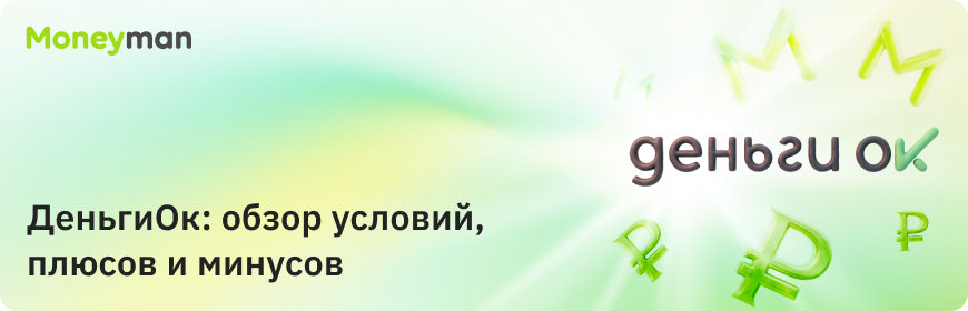 «ДеньгиОК»: особенности, преимущества и недостатки
