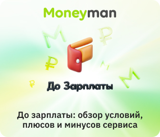 «До Зарплаты»: особенности, преимущества и недостатки