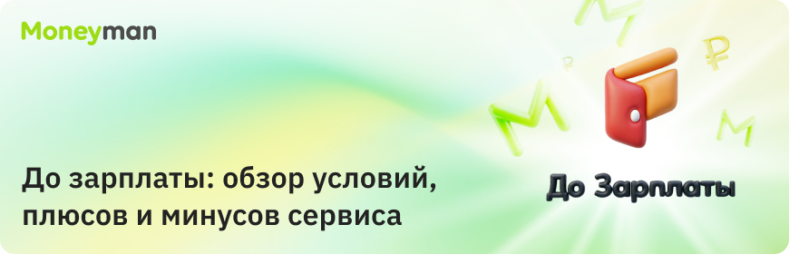 «До Зарплаты»: особенности, преимущества и недостатки